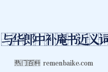 与华郎中补庵书近义词是什么意思的图片